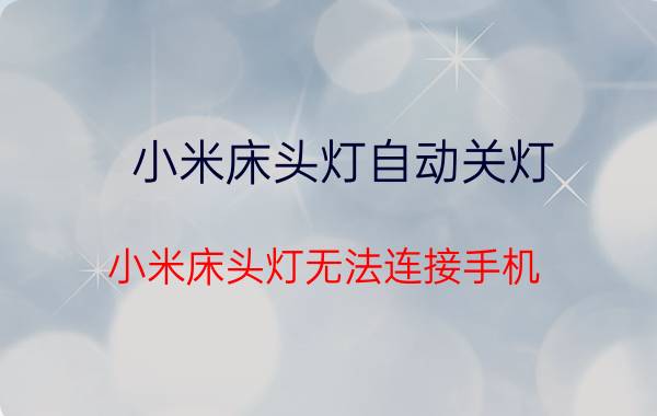 小米床头灯自动关灯 小米床头灯无法连接手机？